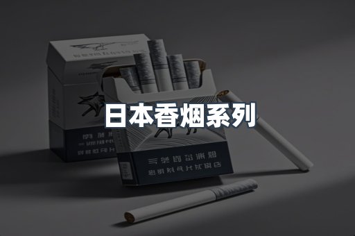 云霄系列香烟